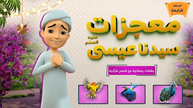 معجزات سيدنا عيسى عليه السلام | الحلقة 4